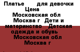 Платье Zara для девочки › Цена ­ 700 - Московская обл., Москва г. Дети и материнство » Детская одежда и обувь   . Московская обл.,Москва г.